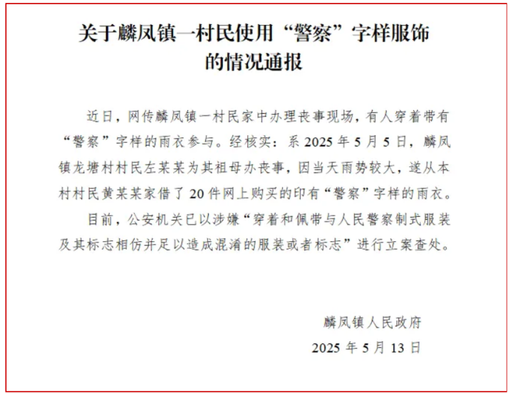 有人穿“警察”字樣雨衣參與喪事