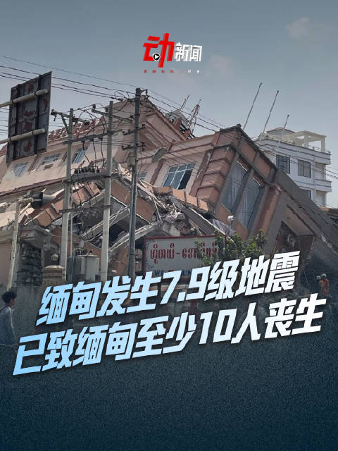 緬甸7.9級地震地表位移畫面首曝光