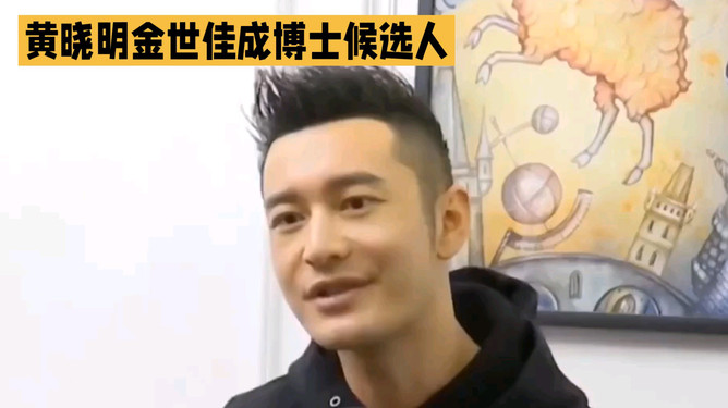 黃曉明金世佳博士復(fù)試還需加試筆試