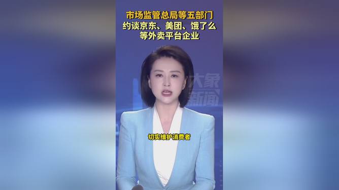 重磅！市監總局等約談京東、美團、餓了么，電商巨頭將面臨大洗牌？