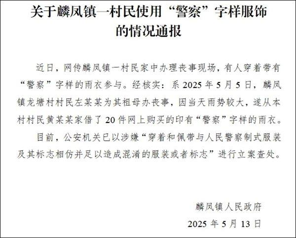 有人穿“警察”字樣雨衣參與喪事