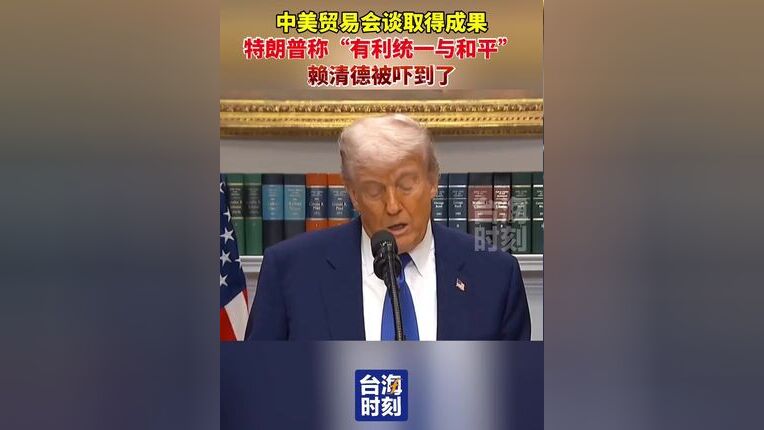 特朗普突然提到“統一” 臺當局急了