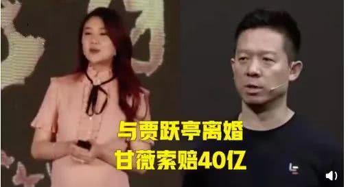 甘薇回應(yīng)與賈躍亭離婚 否認(rèn)拿40億