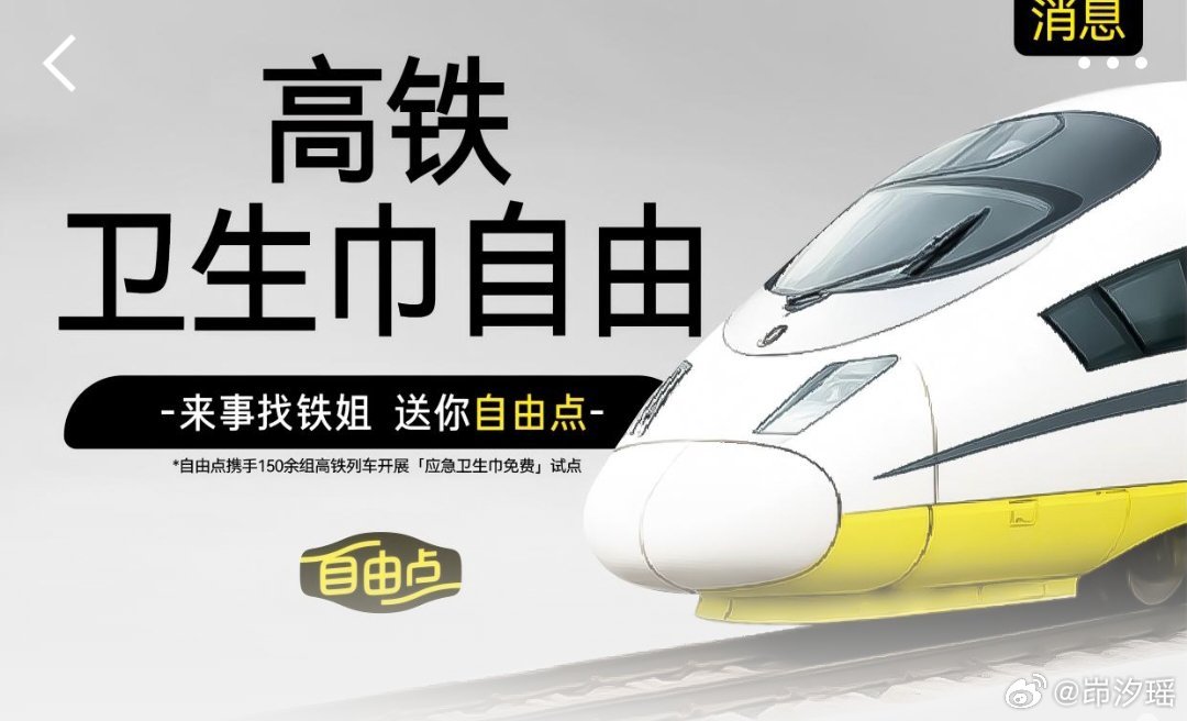 終于等到高鐵免費衛生巾了