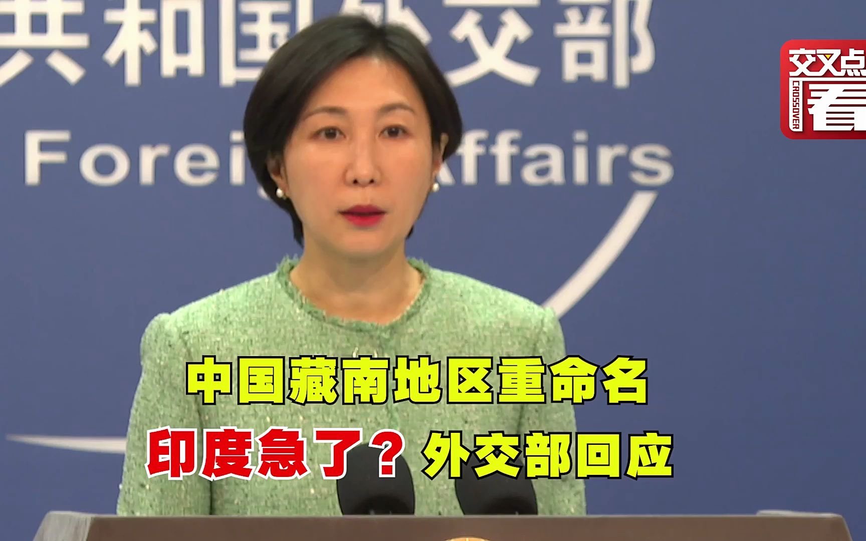 事關藏南地區 外交部回應印度