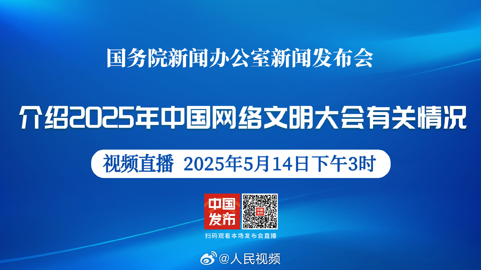 2025中國網絡文明大會新聞發布會網絡文明新篇章即將開啟，你準備好了嗎？