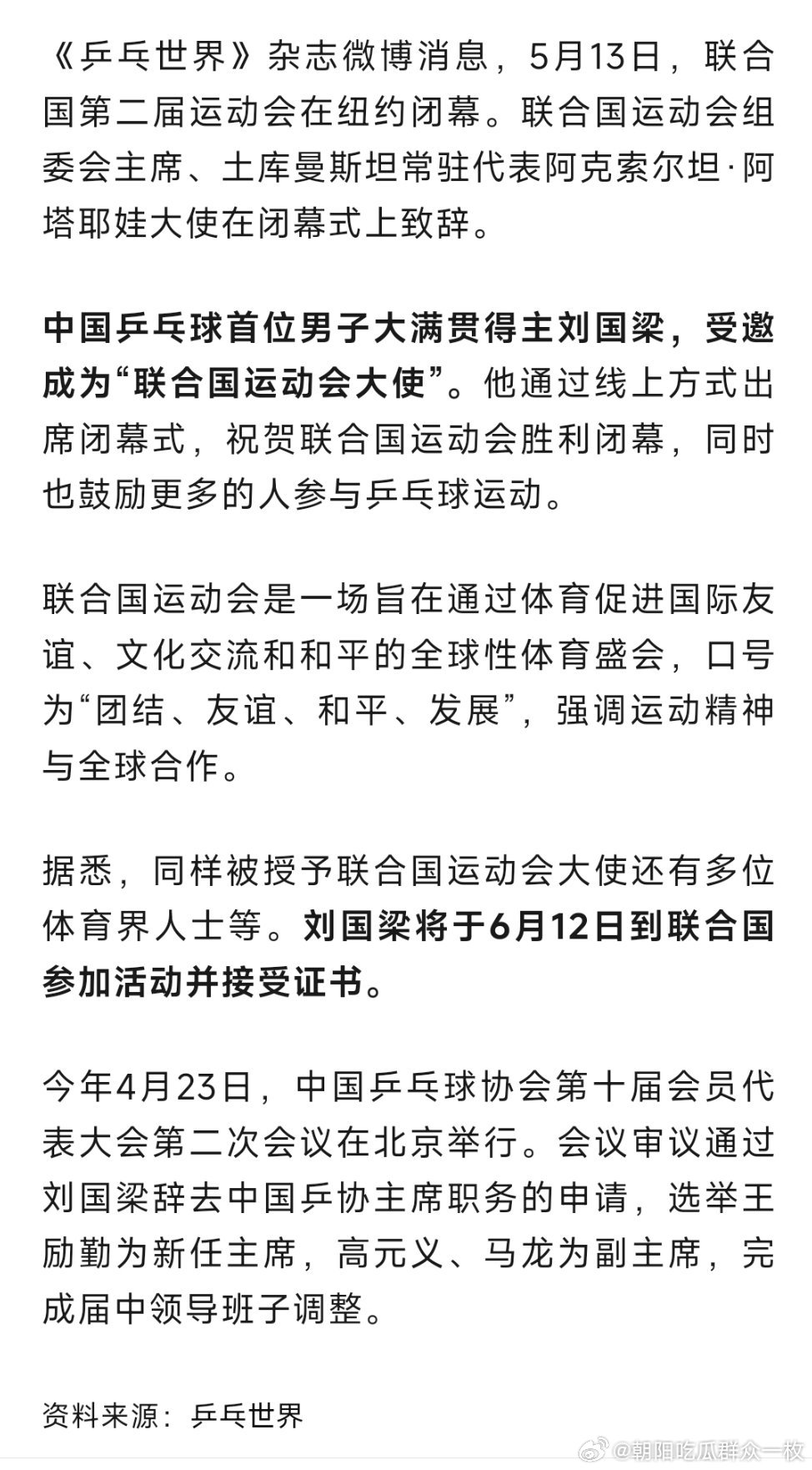 劉國梁受邀成為聯合國運動會大使體育外交的新里程碑，中國力量再獲國際認可！