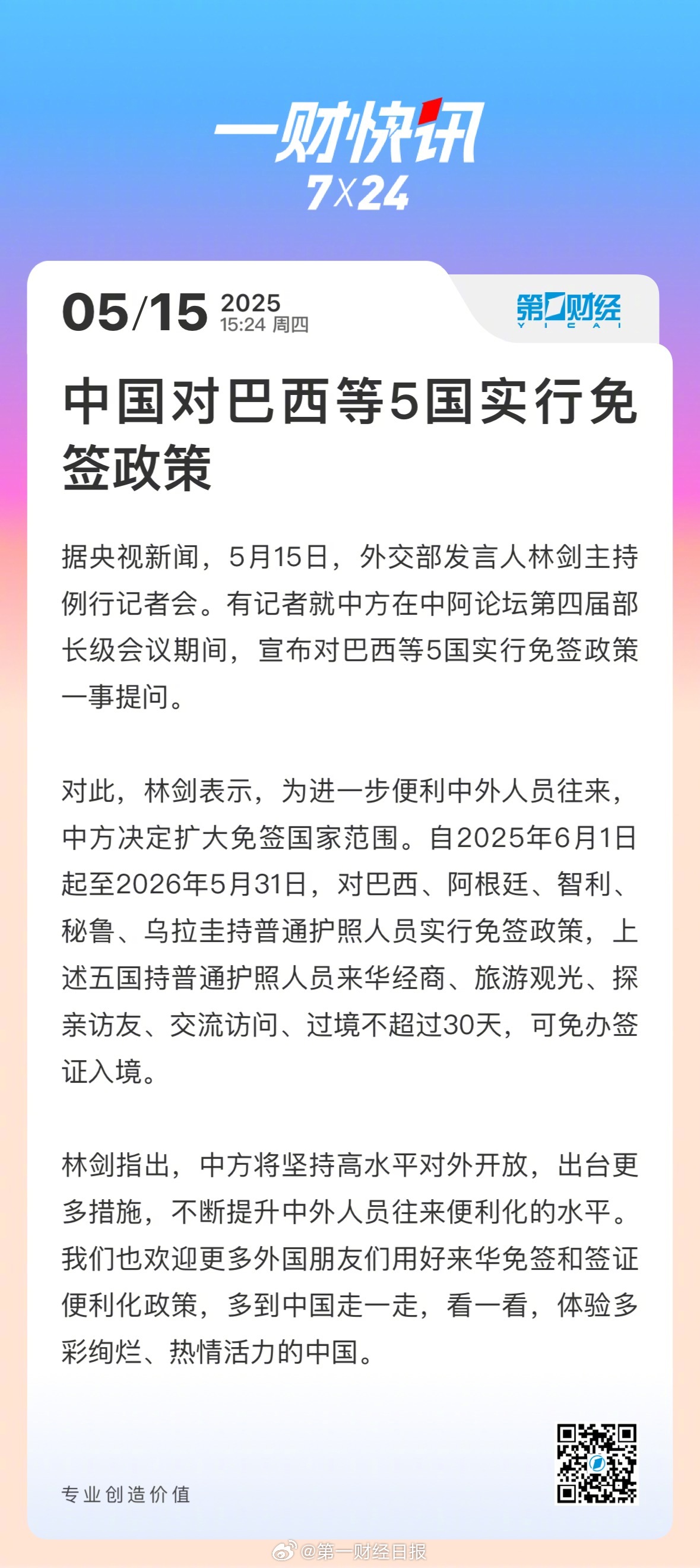 對巴西等5國免簽