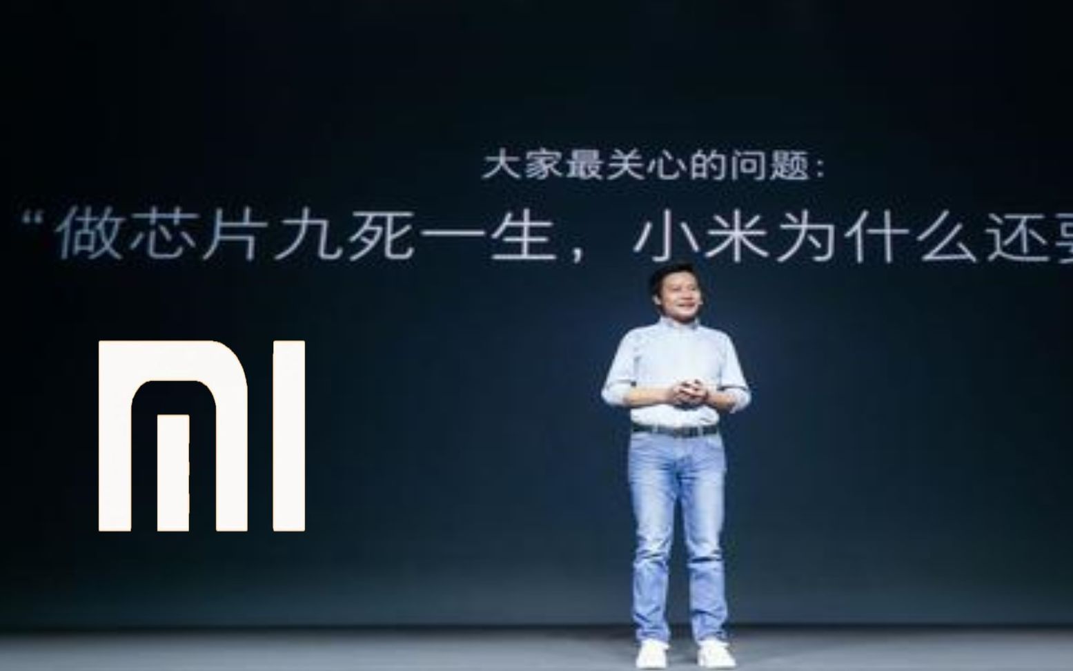 雷軍官宣小米自研手機SoC芯片