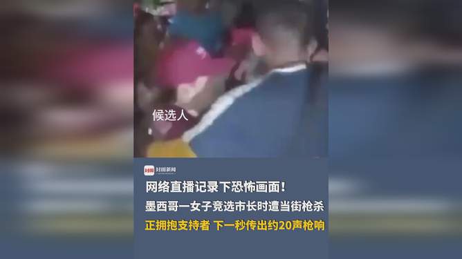 墨西哥一網(wǎng)紅直播中遭槍殺