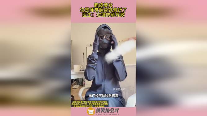 過(guò)度防曬致翻身骨折