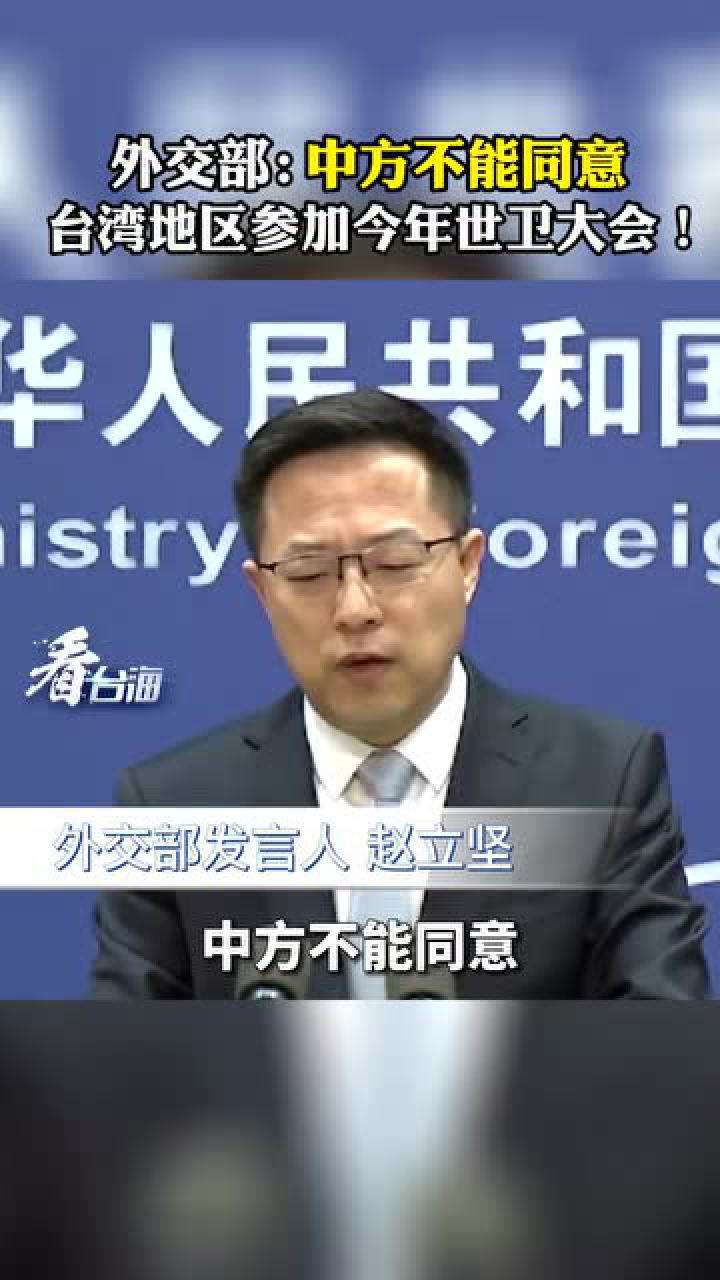 中方堅決不同意臺灣參會，背后原因令人深思！