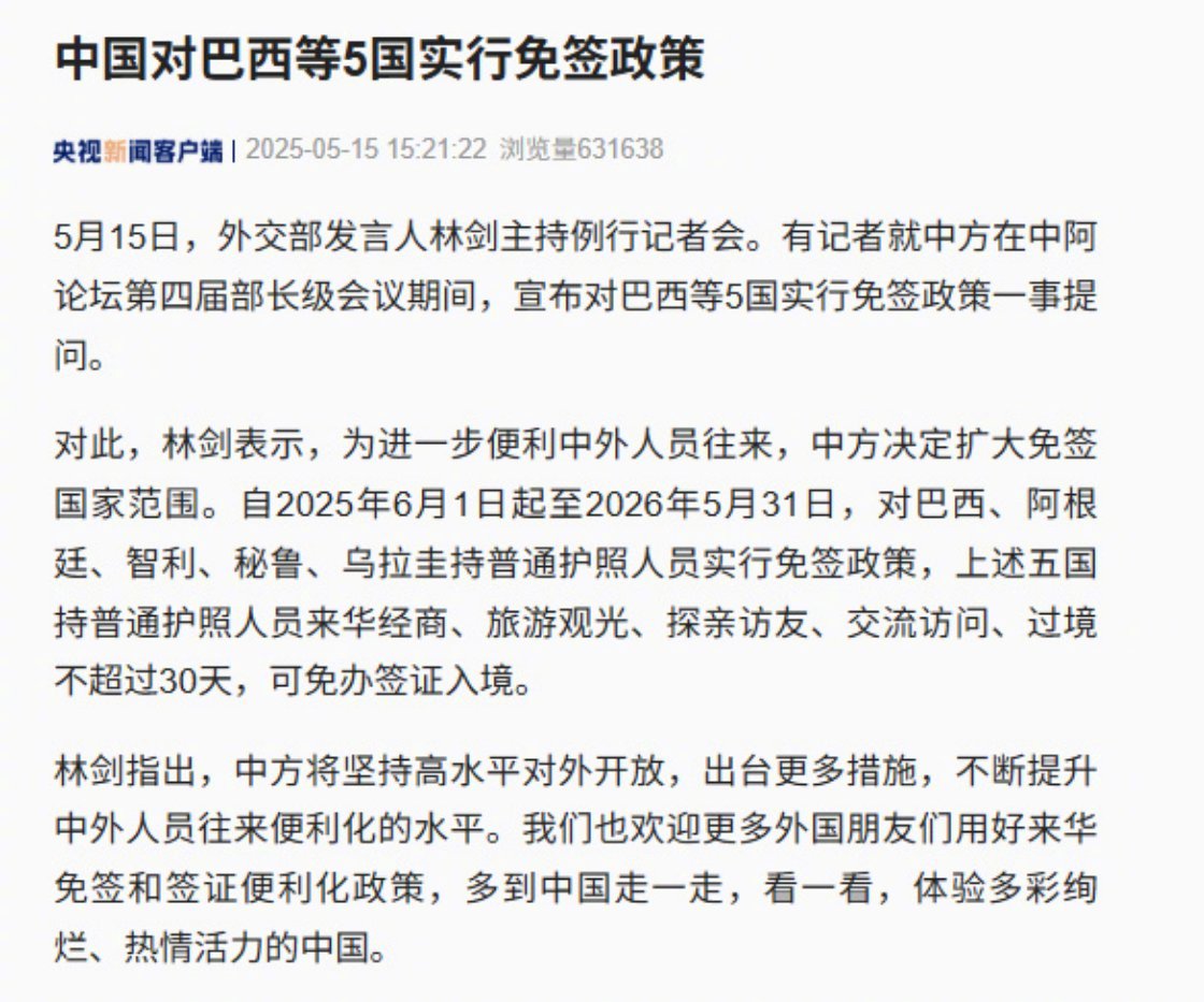 對(duì)巴西等5國(guó)免簽