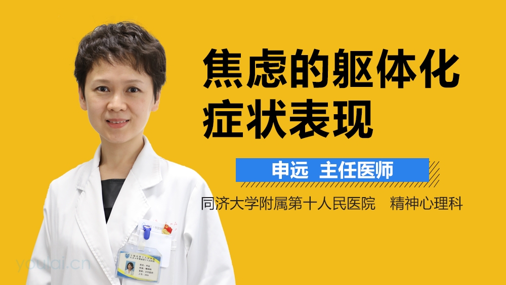 焦慮軀體化的表現