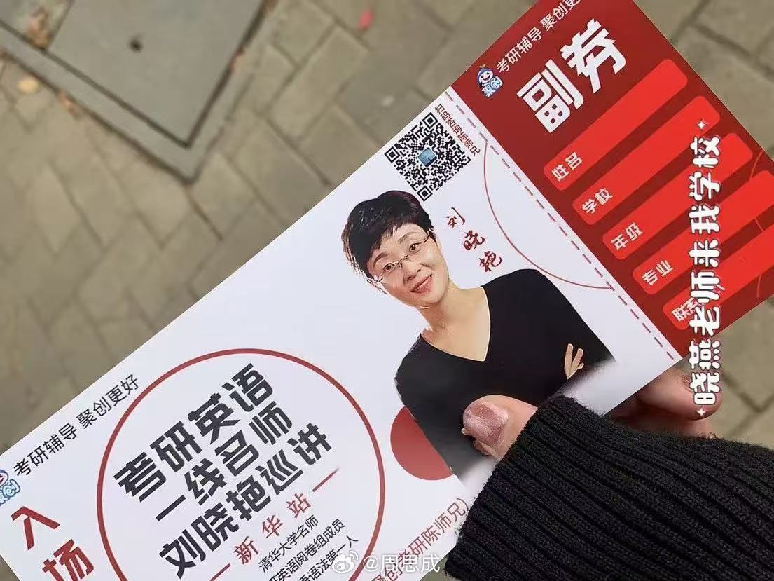 周思成稱考研界劉曉燕英語水平最差