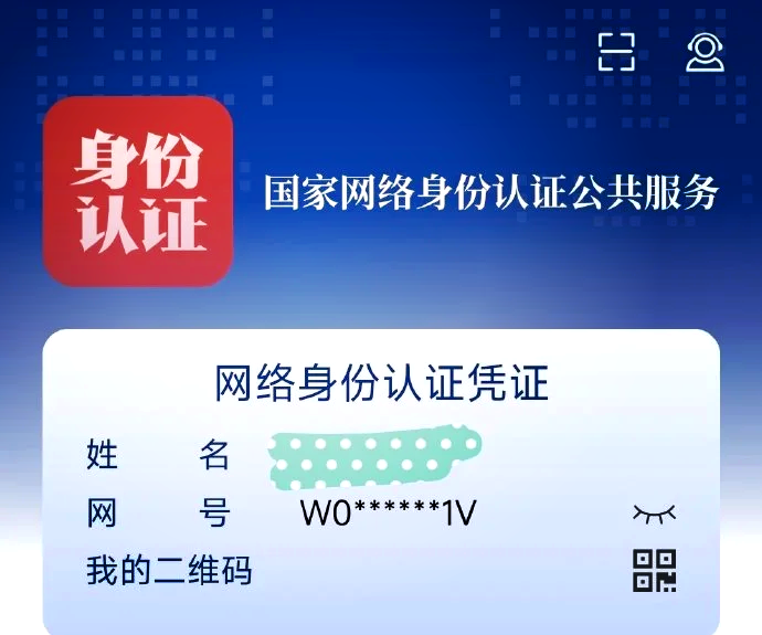 國家網絡身份認證