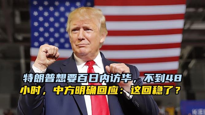 特朗普為何想要訪問中國