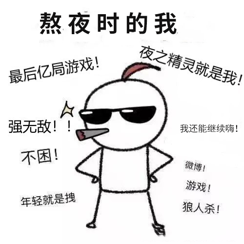 喜歡熬夜是有原因