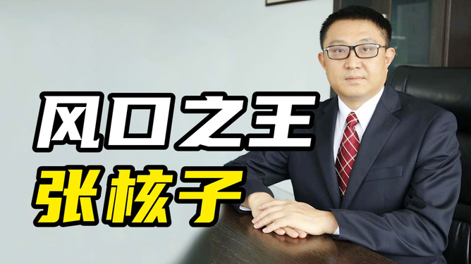 核酸大王張核子變追債狂人