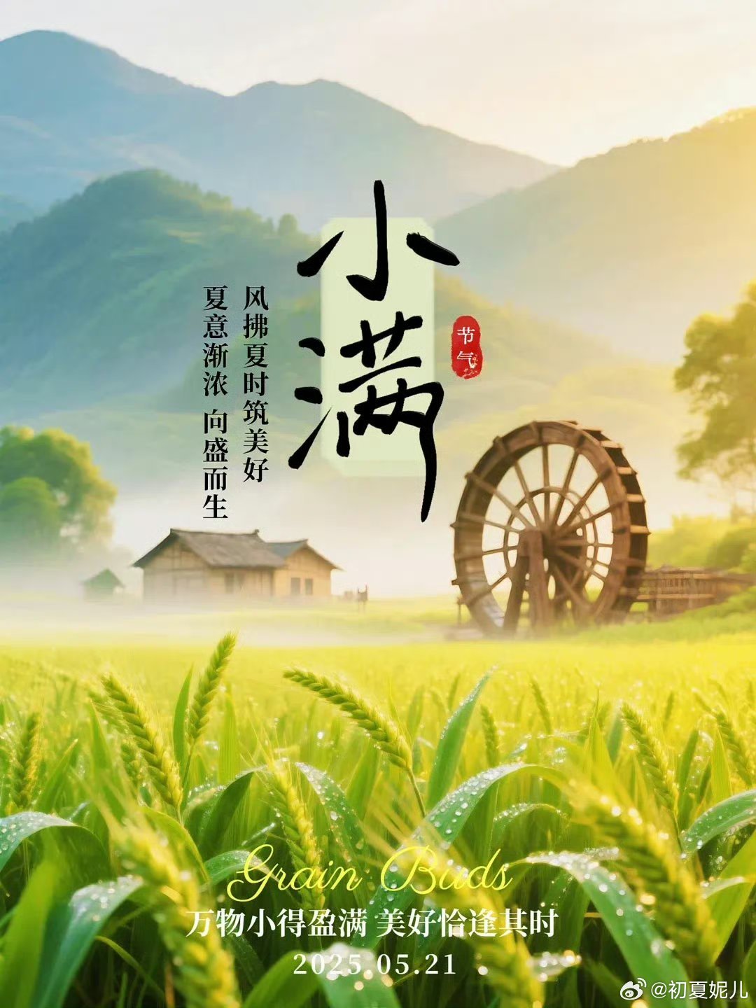 2時(shí)55分迎來小滿