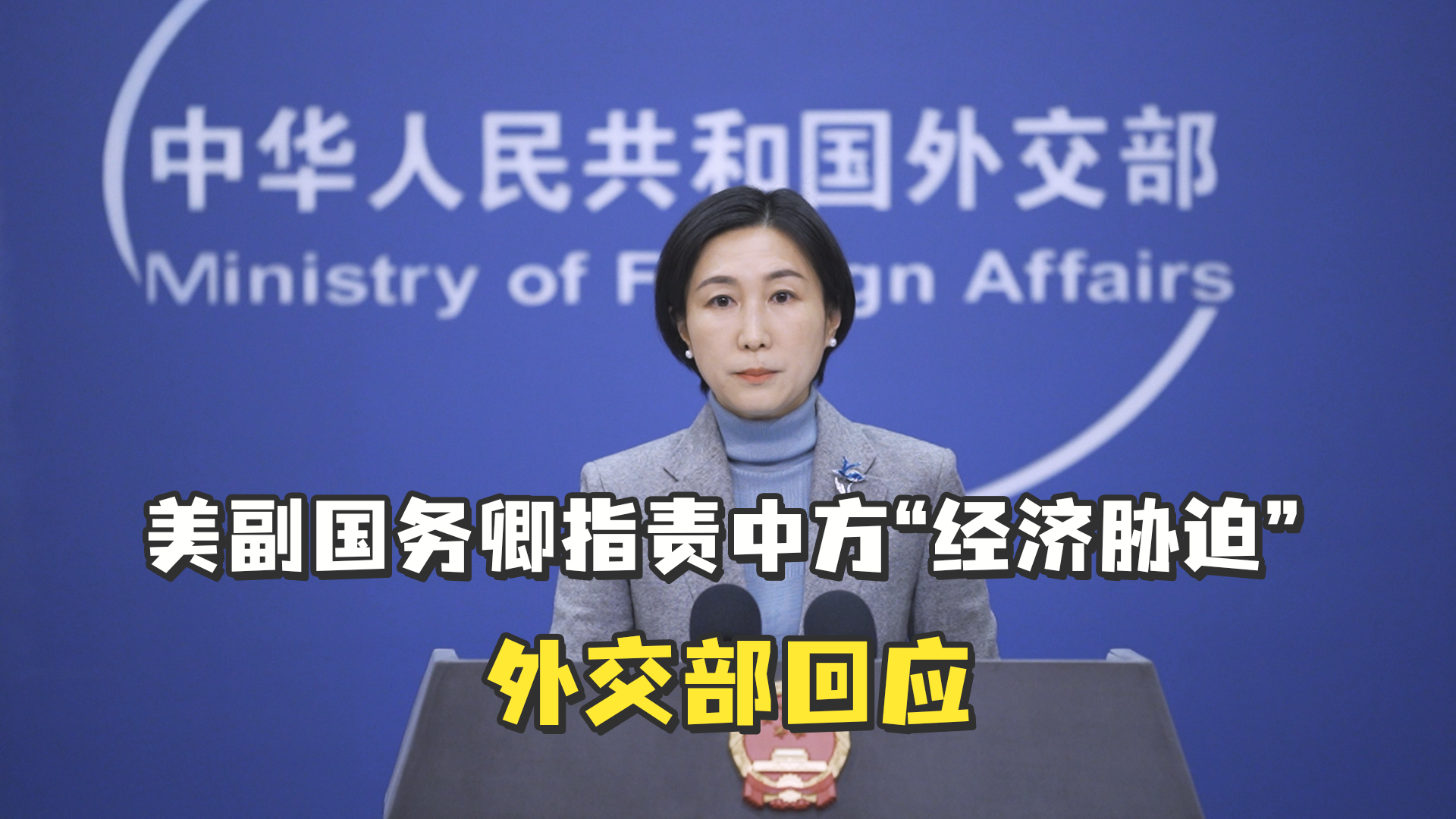 是否擔心關稅戰(zhàn)沖擊經濟?外交部回應