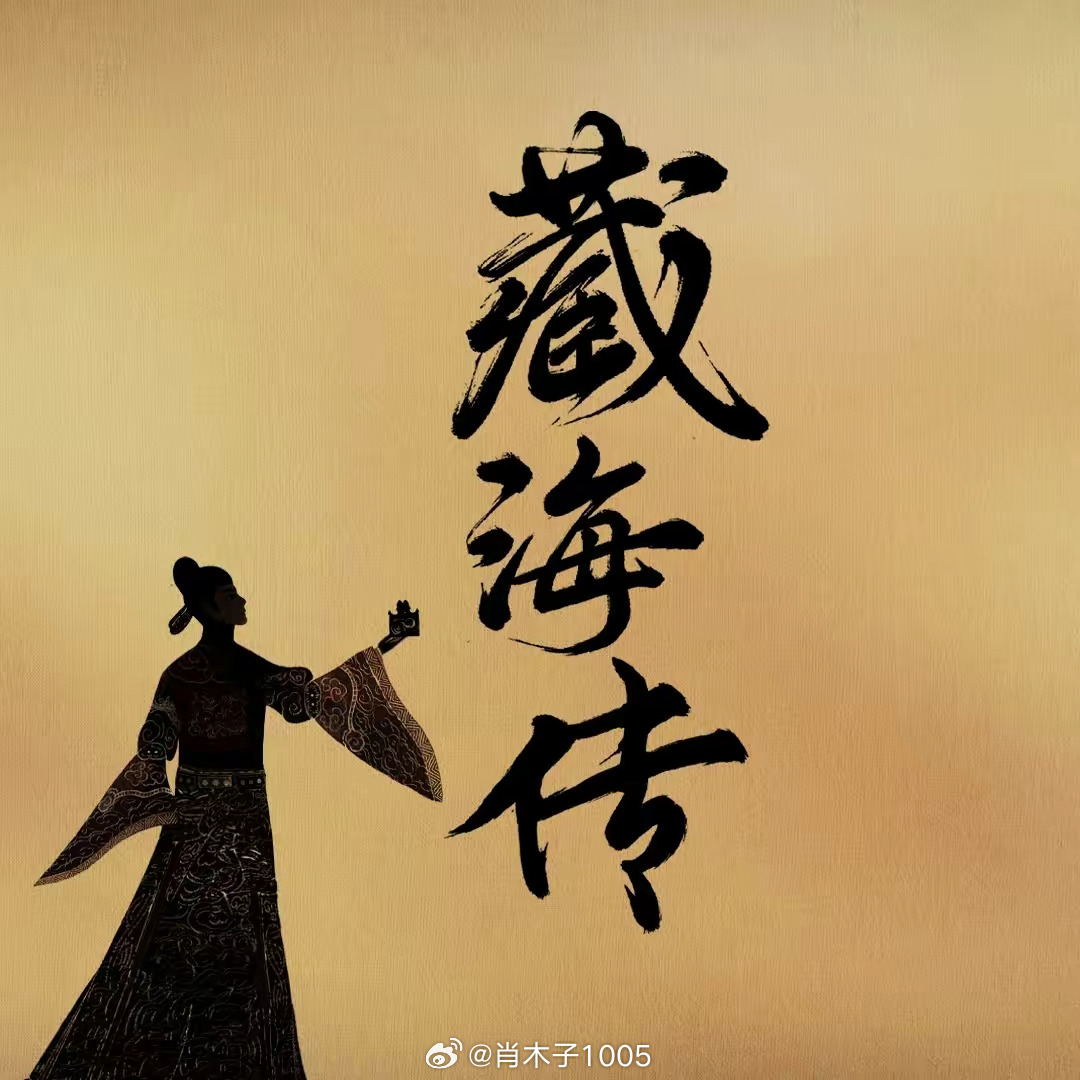 震驚！《藏海傳》配角陣容太強(qiáng)大，主角光環(huán)被搶光？博主深度解析！