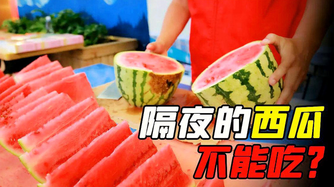 驚！男子吃冰西瓜住進(jìn)ICU，夏季飲食安全敲響警鐘！
