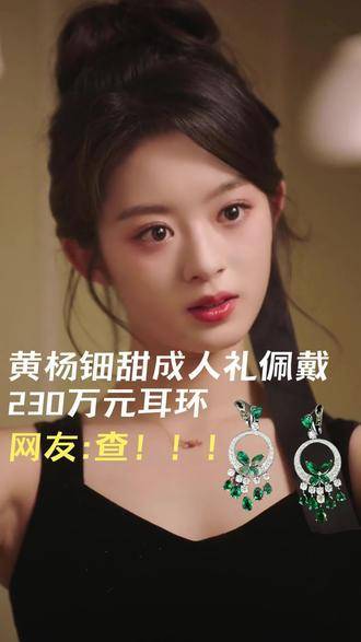 震驚！90秒梳理黃楊鈿甜“天價耳環”事件背后的驚人內幕！