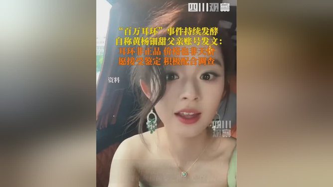 震驚！黃楊鈿甜為何突然刪除百萬耳環照片？背后真相令人意外！