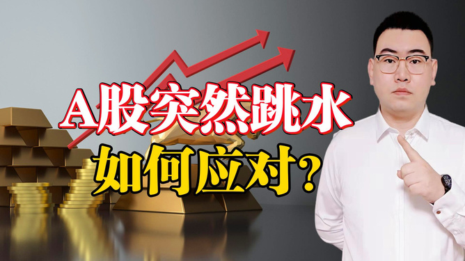 震驚！今日A股為何突然跳水？背后三大元兇曝光！