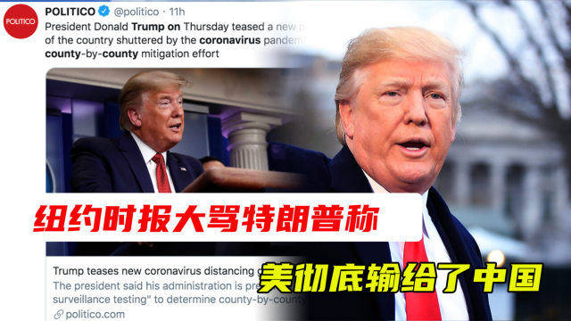 震驚！紐約時報揭露特朗普如何讓中國人對美祛魅？真相令人深思！