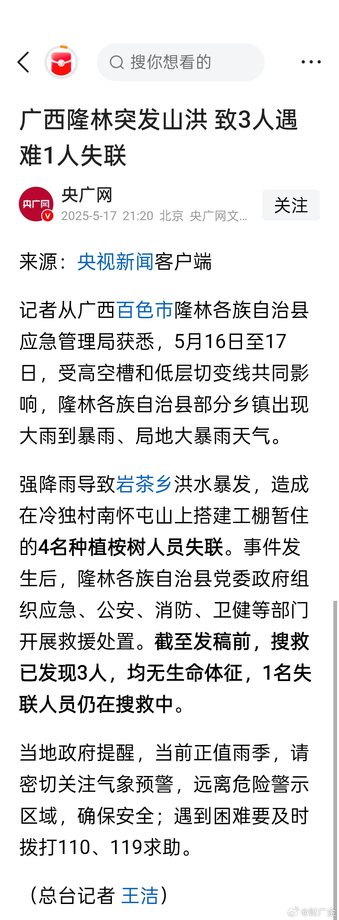 突發(fā)！廣西龍勝山洪災害已致3人遇難，救援工作緊急展開
