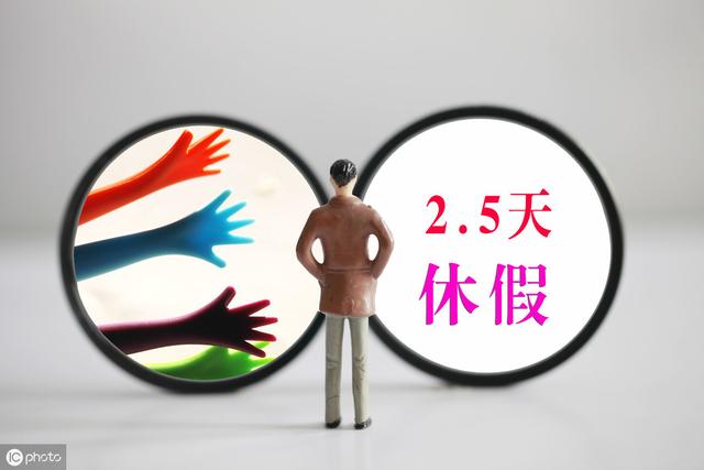 重磅！2.5天休假模式真的來了，你的周末即將延長！