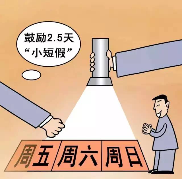 重磅官宣！2.5天休假模式真的來了，你的周末即將延長！
