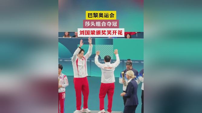 震撼！莎頭奪冠劉國(guó)梁現(xiàn)場(chǎng)頒獎(jiǎng)，國(guó)乒新星閃耀全場(chǎng)！