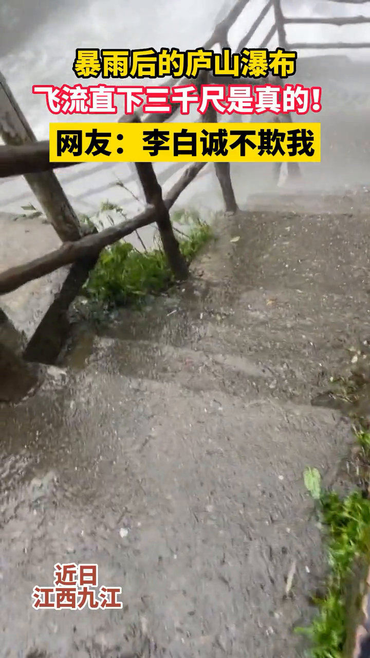 ??震撼！雨后廬山瀑布如李白詩中所繪，網(wǎng)友驚呼李白誠不欺我！